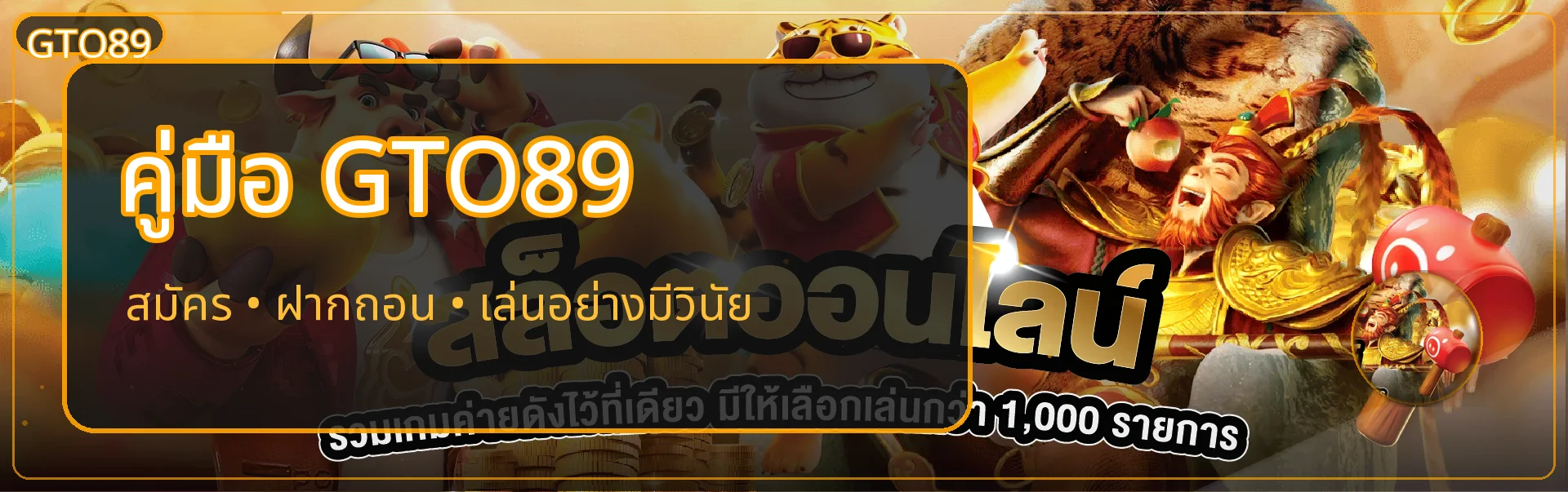 GTO89 สำหรับมือใหม่ | สมัคร ฝากถอน และเลือกเกม
